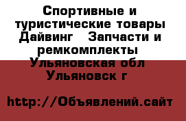 Спортивные и туристические товары Дайвинг - Запчасти и ремкомплекты. Ульяновская обл.,Ульяновск г.